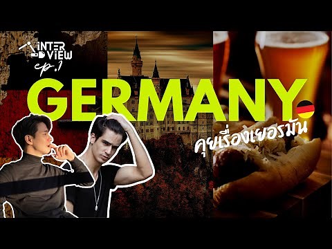 🇩🇪 ไขข้อสงสัย..คนเยอรมัน │ INTER-VIEW ep.1