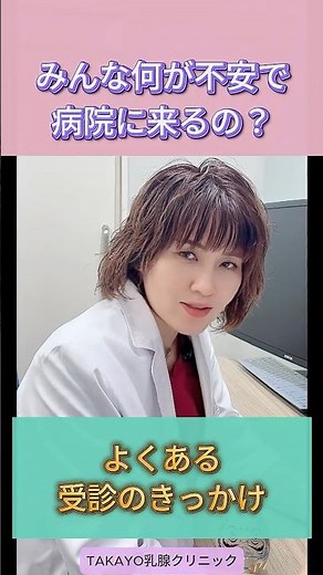 「胸が痛い…」は乳がん？ よくある受診のきっかけトップ5 #乳がん検診 #乳がん # TAKAYO乳腺クリニック #神戸 #マンモグラフィ#エコー