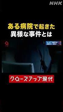 ある病院で起きた異様な事件【クロ現】| NHK | #shorts
