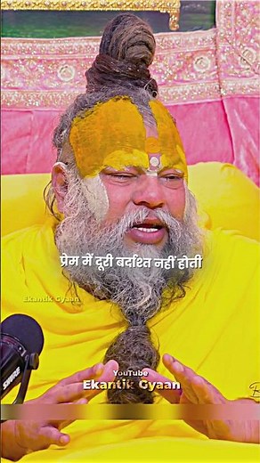 प्रेम में दूरी बर्दाश्त नहीं होती 😌❣️| #truedialogue​ #premanandji​ #bhajanmarg #trendingshorts