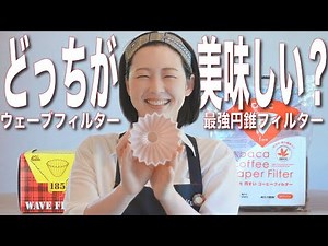 【オリガミドリッパー】ウェーブフィルターと円錐どっちが美味しい？を検証してみた