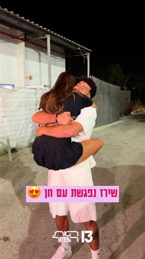 ‎האח הגדול‎ on Instagram‎: "שירז נפגשת עם חן "‎