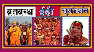 150 reactions · 6 comments | बेल बिबाह इही  सुर्यदर्शन ब्रतबन्ध...