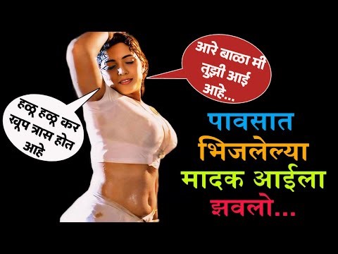 पावसात भिजलेल्या मादक आईला झवलो... | marathi story | मराठी story | हृदयस्पर्शी कथा | मराठी बोधकथा