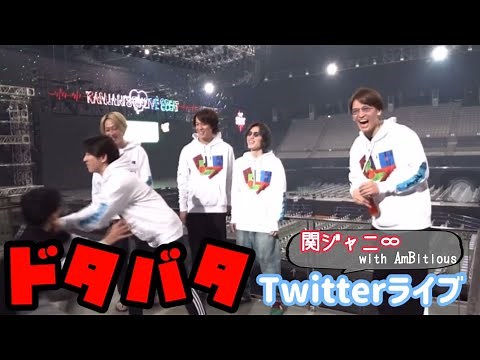 【関ジャニ∞】ドタバタTwitterライブ