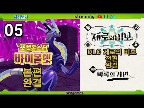 포켓몬 바이올렛 다시보기[LIVE]풀버전 6부 l DLC 제로의 비보- 남청의원반[후편]
