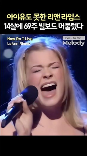 리앤 라임스 How Do I Live 14세에 69주 빌보드 머문 곡? [가사해석/번역]