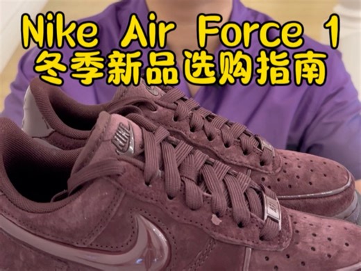 Nike Air Force 1冬季新品选购指南