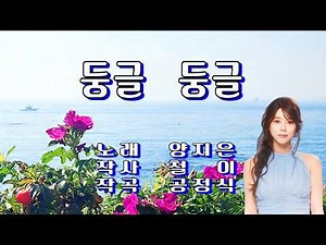 둥글 둥글 / 양지은