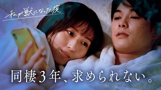 私が獣になった夜 - 私が獣になった夜 - 1話 (ドラマ) | 無料動画・見逃し配信を見るなら | ABEMA