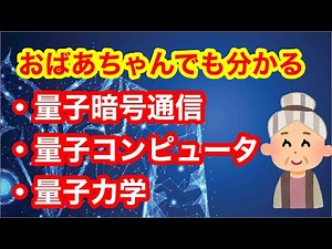 量子暗号通信とは？量子力学とは？量子コンピュータとは？をわかりやすく簡単に説明しております。東芝の量子暗号通信や不思議で仕組みがわかりにくい量子全般について解説しております。