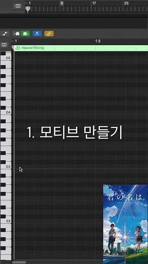 너의 이름은 OST 쉽게 작곡하기 #작곡 #로직 #미디 #midi #전전전세