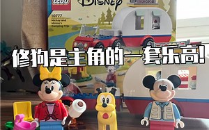 【乐高】修勾是主角的一套4+乐高 迪士尼10777测评