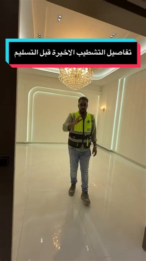 ‏#مقاولات #اشراف_هندسي #تشطيبات #جدة #تصميم