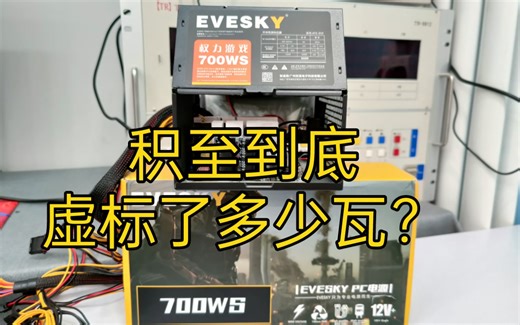 【好奇】积至500W电源到底虚标了多少瓦？