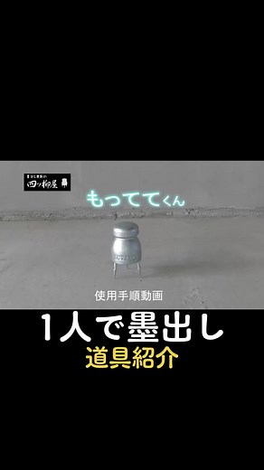 もっててくんで簡単な墨出しの方法