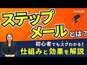 ステップメールとは？初心者でもスグわかる！仕組みと効果を解説｜HubSpot Japan