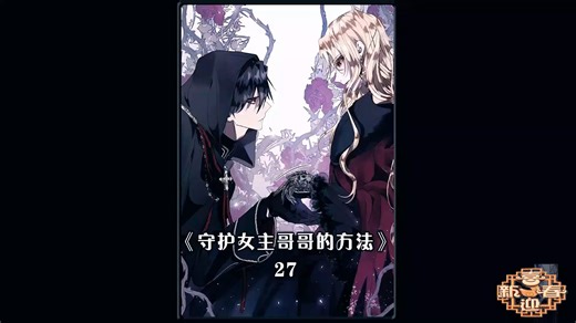 6罗莎娜:守护女主人公哥哥的方法