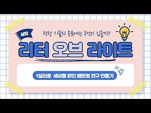 [적정기술]리터 오브 라이트, 세상을 밝힌 페트병 전구💡