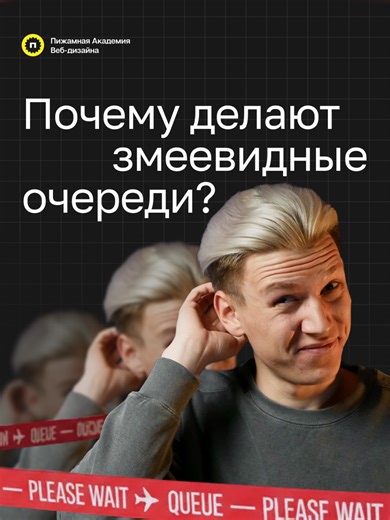 Почему очереди в аэропортах идут змейкой? 🤓 Помимо равномерного распределения большой массы людей у этого приема есть и психологический эффект, который делает ожидание менее утомительным. А как вы относитесь к тем, кто проходит без очереди? Делитесь в комментариях #design #psyhology #queu #waiting #дизайн