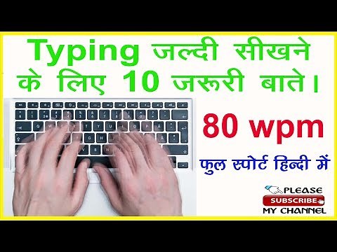 How to increase Your Typing Speed ! तेजी से टाइपिंग कैसे सीखे !