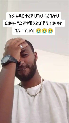 ስራ አዳር ተረኛ ሆነህ ጎረቤት ደውሎ ድምፃቹ እየረበሸኝ ነው — አስቂኝ እይታ