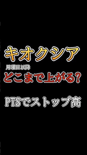 【キオクシア】月曜日以降どこまで上がる？決算を受け、PTSでもストップ高。 #株式投資 #キオクシア