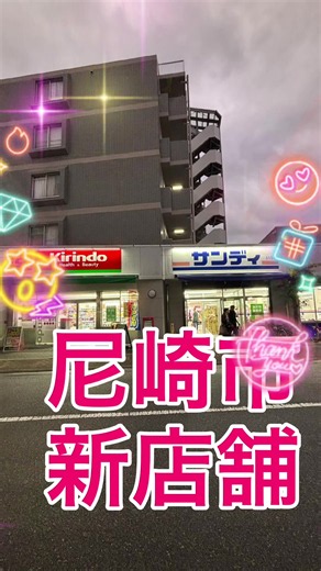 尼崎市の新店舗です♪キリン堂さんとサンディさんです。キリン堂さんで99円の卵と半額商品がお得です🉐サンディさんのオープニング商品はお得です🉐 #新店 #尼崎 #半額 #お得 #ドラッグストア