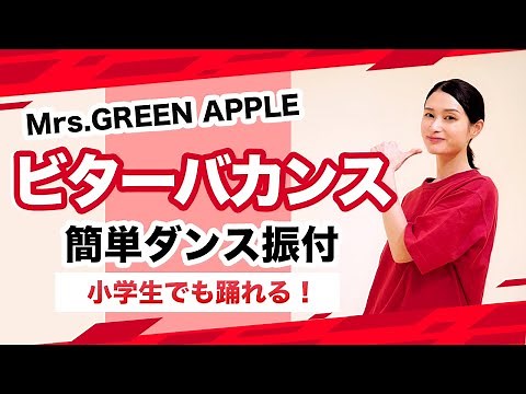 ビターバカンス/Mrs.GREENAPPLE【運動会 発表会ダンス】簡単ダンス振り付け