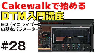 Cakewalk by Bandlab で始める！ DTM入門講座 #28 EQの基本パラメーター | DAW LESSON