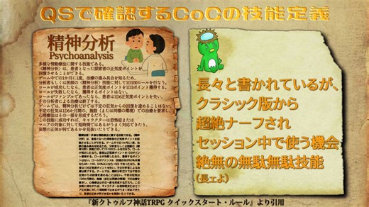 QSで確認するCoCの技能定義 まとめ2 #CoC #新クトゥルフ神話TRPG #クイックスタートルール #クトゥルフ神話TRPG