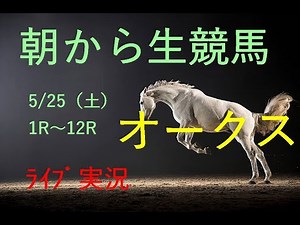 【中央実況】オークス 競馬 生配信！！ Horse Racing Commentary as huge as a horse’s ！（新潟、京都、東京）