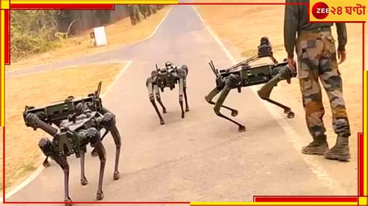 Indian Army| Robot Dog: যুদ্ধের কৌশলটাই বদলে দেবে এই যন্ত্র, সেনাবাহিনীতে যোগ দিচ্ছে রোবট কুকুর