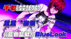 一个优秀的足球“球员”却被封印了重重“枷锁”《BlueLock》
