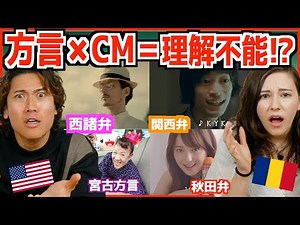 ペラペラ外国人でも日本の方言CMは理解不能！？