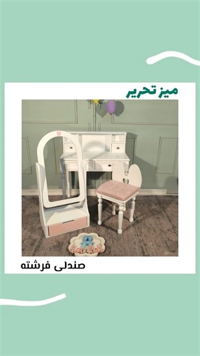 ‎میز صندلی کودک|میزتحریر|مبل کودک |تخت لمسه|اتاق نوجوان|سیسمونی‎ | ‎اگه رنگ‌ها نبودن، اگه خلاقیت نبود، اگه لوازم تحریر فقط وسیله‌ای برای درس و مشق بودن و نه پلی به دنیای خیال و رویا 🎨 این میز تحریر فانتزی...‎ | Instagram