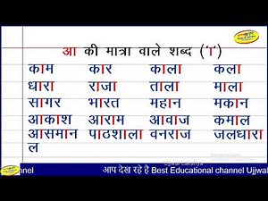aa ki matra wale shabd | आ की मात्रा वाले शब्द | दो तीन और चार अक्षर वाले आ की मात्रा वाले शब्द |