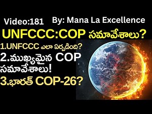 UNFCCC:COP సమావేశాలు?COP-27,Kyoto protocol,Paris climate agreement explained by Mana La Excellence