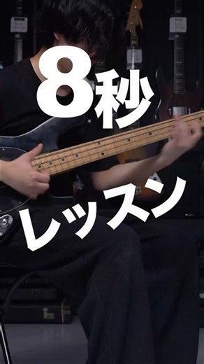 8秒で学ぶ名フレーズ：ワンポイント演奏レッスン