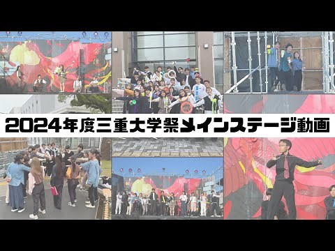 【2024年度学祭動画】 2日目 メインステージ｜三重大学ジャグリングサークル「ジャグリアーノ！」