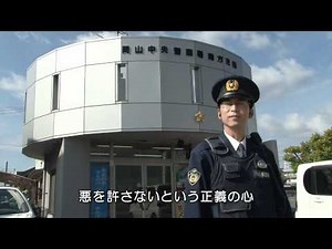 安全・安心を目指す岡山県警察