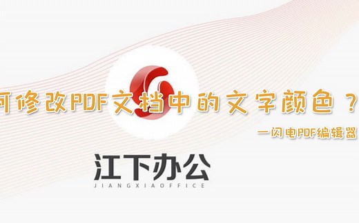 小技巧！如何修改PDF文档中的文字颜色？—江下办公