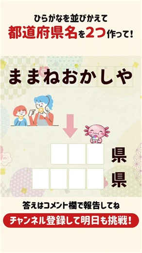 【10秒脳トレ💡毎日ことばチャレンジ】なにこれ？！都道府県が２つ！ #脳トレ #クイズ #暇つぶし #頭の体操 #シニア