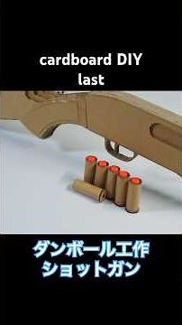 ダンボールでショットガン作ってみた。part3 | cardboard DIY SHOTGUN #ダンボール工作 #cardboard #手作り工作