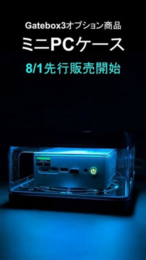 Gatebox3オプション商品：ミニPCケース紹介
