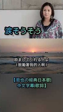 涙そうそう【哲也の經典日本歌|中文字幕|歌詞】