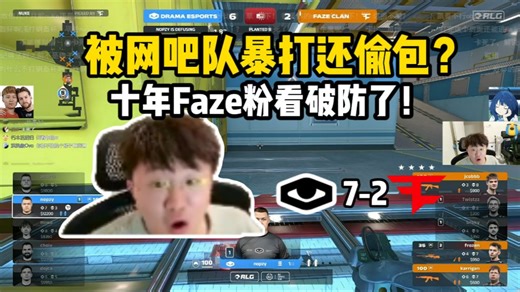 艹！莱昂凯看破防Faze再次被偷包，命运的history位置，Nuke被网吧队暴打？！太变态了！