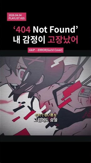 "​‘404 Not Found’, 내 감정이 고장났어" #플레이리스트 #jpop #음악추천 #노래추천 #playlist #제이팝