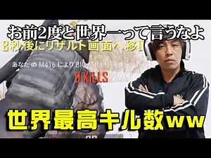 【PUBG】~くり隊長 #8~驚愕！！世界最高キル数wwww