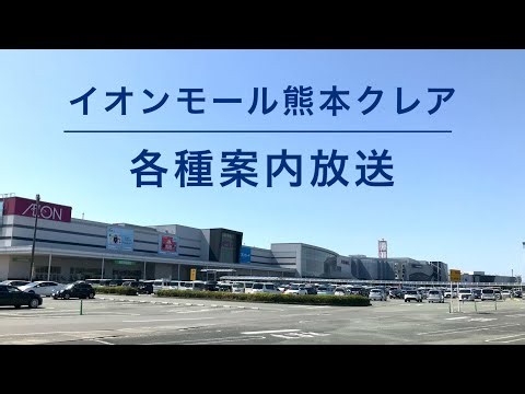 【ファイト熊本】イオンモール熊本クレア 各種案内放送